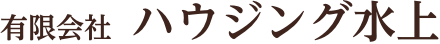 有限会社 ハウジング水上